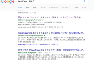 「ワードプレス　始め方」で検索